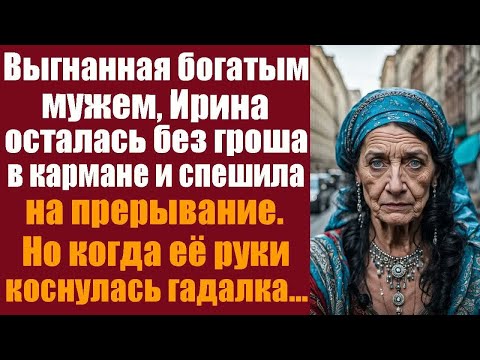 Видео: Выгнанная богатым мужем, Ирина осталась без гроша в кармане и спешила на прерывание. Но когда руки..