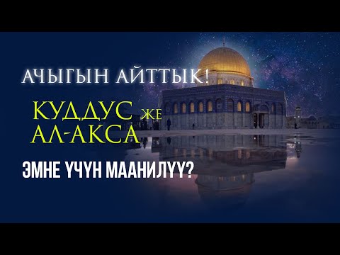 Видео: Эмне үчүн Куддус маанилүү...