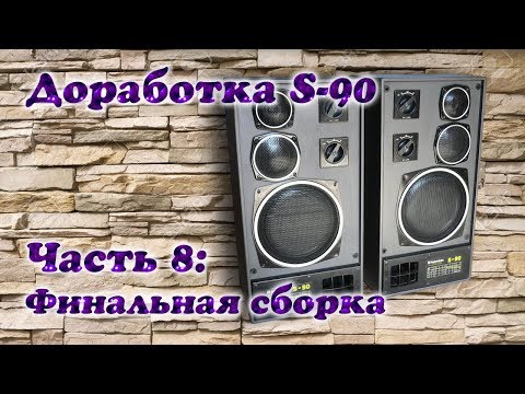 Видео: Модернизация Radiotehnika S-90. Часть 8:  Сборка