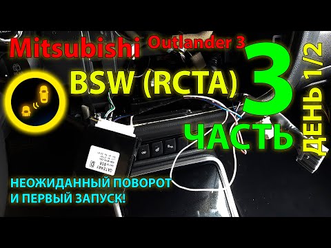 Видео: BSW (RCTA) Mitsubishi #3 Ставим сами, часть 3 (день 1/2) - неожиданный поворот и 1й запуск!
