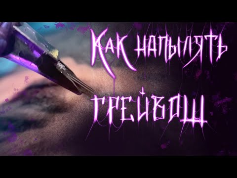 Видео: Грейвош напыление. Шерсть в татуировке. Делаем грейвош сами.