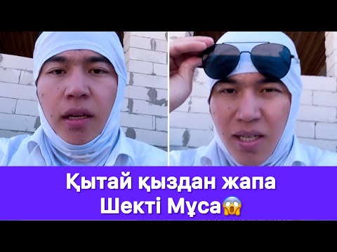 Видео: Қытай қыздан жапа Шекті Мұса😱