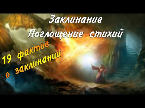 Видео: Заклинание Поглощение стихий в днд 5е