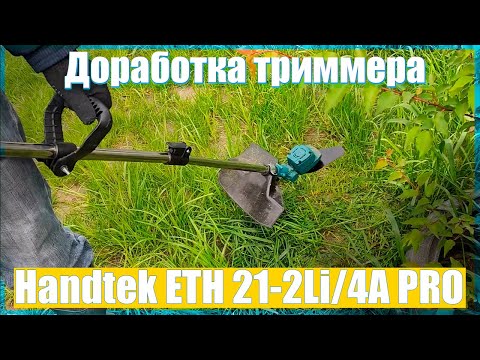 Видео: 🔥Доработка триммера Handtek ETH 21-2Li/4A PRO🔥