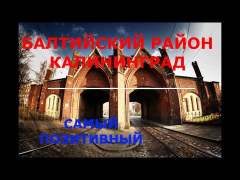 Видео: БАЛТИЙСКИЙ РАЙОН. ПЕРЕЕЗД В КАЛИНИНГРАД