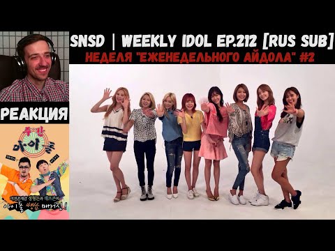 Видео: РЕАКЦИЯ на Еженедельный Айдол | SNSD | Weekly Idol EP.212 [RUS SUB] | Неделя ежедневного чего-то #4
