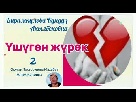 Видео: Биримкулова Кундуз Акылбековна  Үшүгөн жүрөк 2- бөлүм