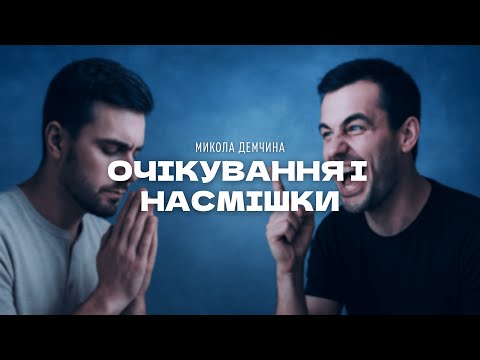 Видео: Очікування і насмішки | Демчина Микола