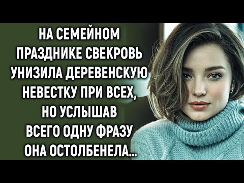 Видео: На семейном празднике свекровь унизила деревенскую невестку при всех, но услышав…