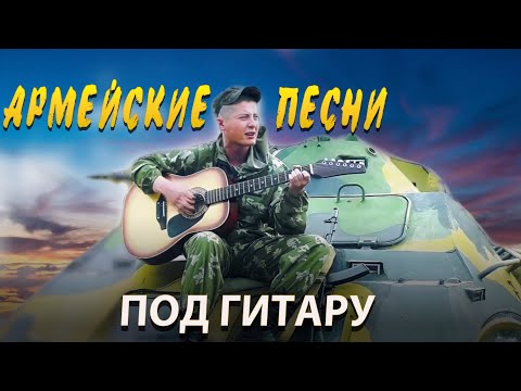 Видео: АРМЕЙСКИЕ Песни под Гитару
