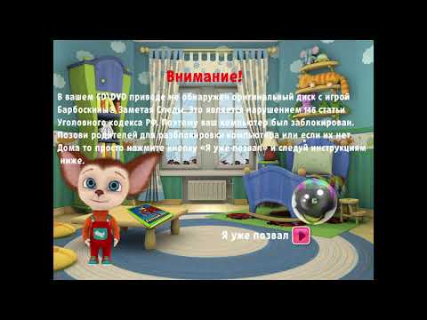 Видео: Анти пиратский экран барбоскины v 2.0 (Барбоскины Заметая Следы) Сорян что на канале не было видео