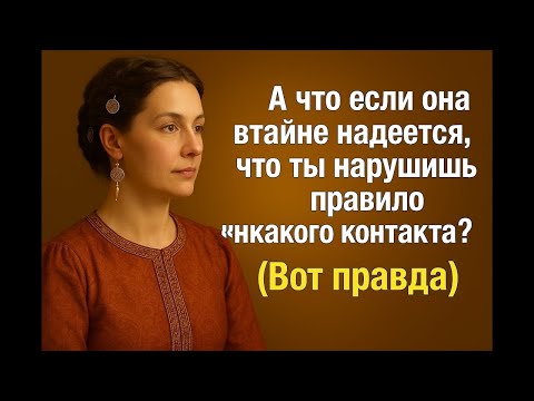 Видео: Что, если она тайно ждёт, что ты нарушишь молчание    Вся правда