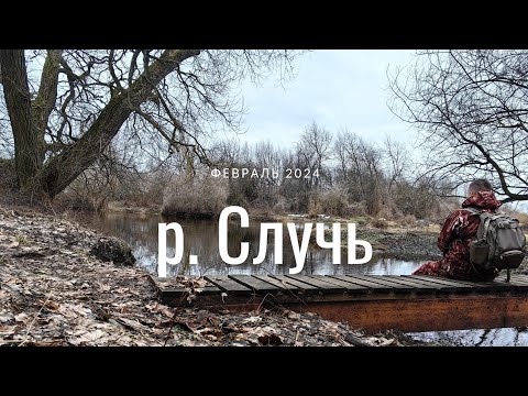 Видео: Спиннинг зимой на реке Случь 18.02.2024