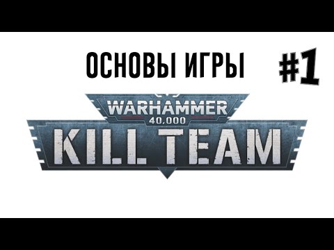 Видео: [Kill Team] Что такое Warhammer Kill Team?