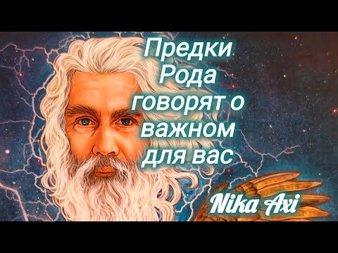 Видео: 🪶Ваш Род говорит Вам важное для вас...