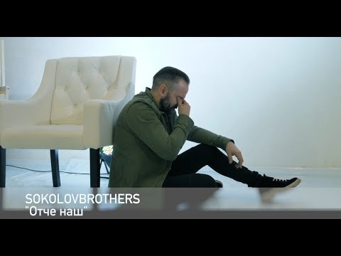 Видео: SokolovBrothers - Отче наш