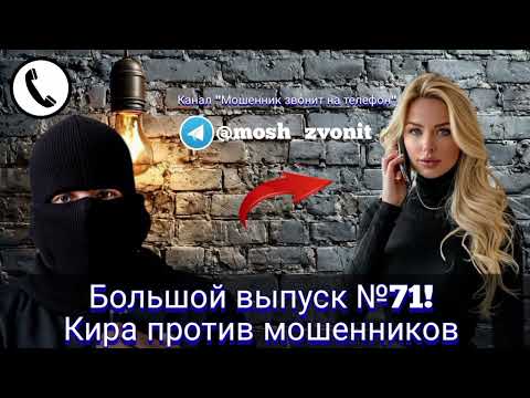 Видео: Большой выпуск №71! Кира против мошенников 