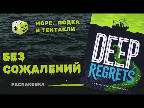 Видео: Deep regrets | Распаковка