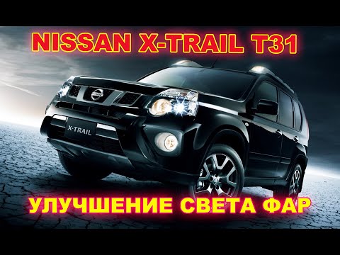 Видео: Как улучшить свет фар на Nissan X Trail T31. Замена линз на Hella 3