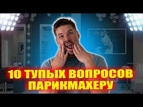 Видео: ТОП-10 ВОПРОСОВ ПАРИКМАХЕРУ, на которые все ищут ответ!