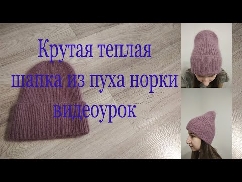 Видео: Крутая шапка из пуха норки видеоурок