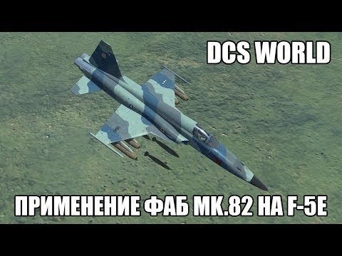 Видео: DCS World | F-5E | Применение ФАБ Mk-82