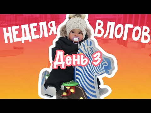 Видео: НЕДЕЛЯ ВЛОГОВ ДЕНЬ 3 ПРОГУЛКА С ЕВОЙ НА ПЛОЩАДКЕ | ПЕКУ ХЛЕБ