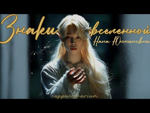 Видео: Знаки Вселенной / Нана Юнминовна / озвучка фанфика / юнмины