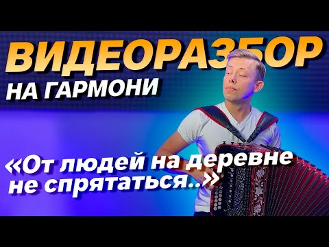 Видео: РАЗБОР НА ГАРМОНИ "ОТ ЛЮДЕЙ НА ДЕРЕВНЕ НЕ СПРЯТАТЬСЯ"