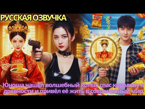 Видео: Юноша нашёл волшебный котёл, спас королеву в древности и привёл её жить в современный мир!