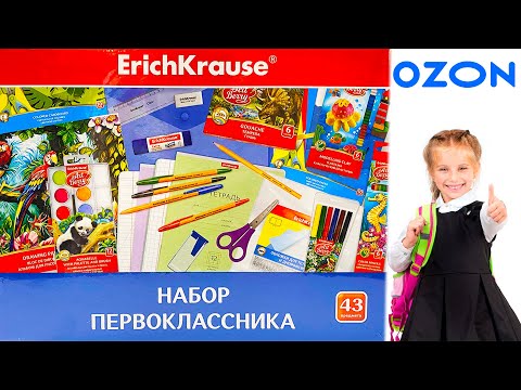 Видео: ОБЗОР Набора первокласника ERICH KRAUSE
