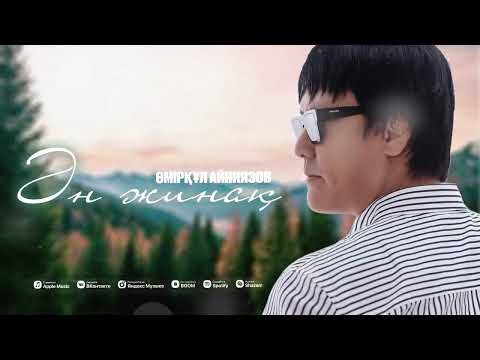 Видео: Өмірқұл Айниязов ӘН ЖИНАҚ 2025 Жыл
