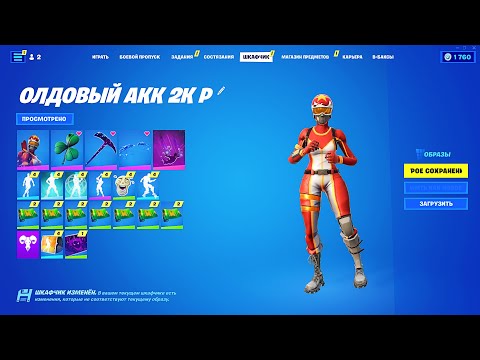 Видео: Купил АККАУНТ Fortnite (Фортнайт) за 2399 РУБЛЕЙ! Выпал МЕГА ЖИРНЫЙ АККАУНТ 250+ СКИНОВ c ПОЧТОЙ!