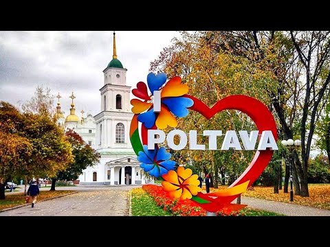 Видео: ПОЛТАВА. Город,в который хочется вернуться снова!