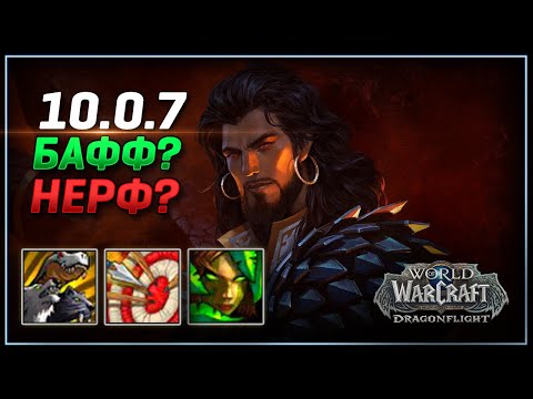 Видео: Бафф или Нерф Охотника? В WoW 10.0.7