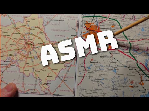 Видео: Asmr maps.  АСМР СМОТРЮ КАРТУ МОСКОВСКОЙ ОБЛАСТИ