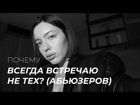 Видео: почему притягиваются абьюзеры? не могу найти любовь!