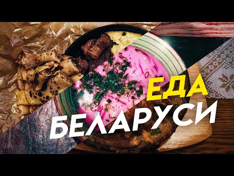 Видео: Уличная еда и кухня Беларуси. Что едят белорусы?