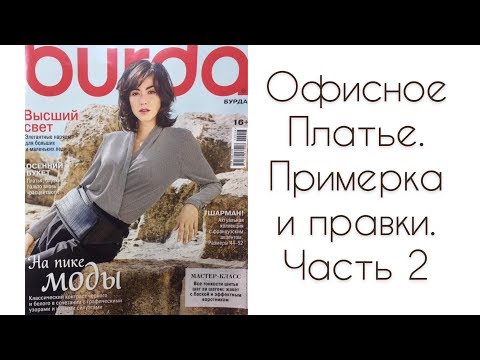 Видео: Платье из джерси (Примерка и правки ) 2 часть