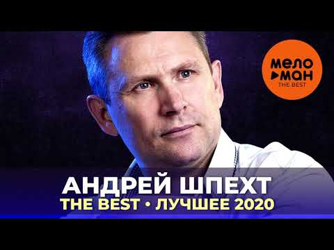 Видео: Андрей Шпехт - The Best - Лучшее 2020