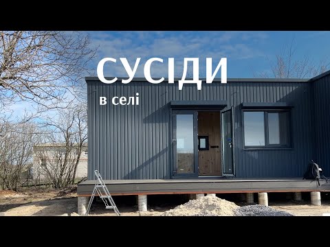 Видео: Сусіди в селі. Наш досвід в деталях