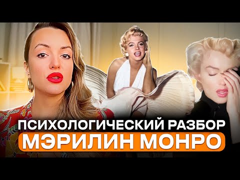 Видео: Темные тайны Мерлин Монро: Психологический разбор, биография, романы, феномен привлекательности