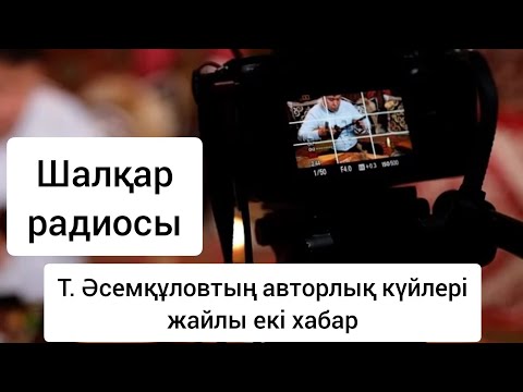 Видео: Күй шашу/ Шалқар радиосы