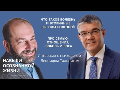 Видео: Что такое болезни, почему нам иногда выгодно болеть, а также про семью, отношения, любовь  и Бога