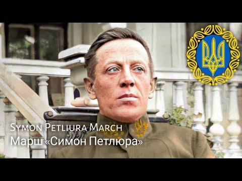 Видео: Symon Petliura March : Марш «Симон Петлюра»