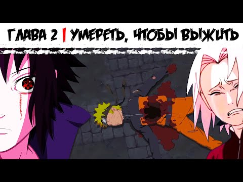 Видео: Наруто некромант | Безумный ученый | Альтернативный сюжет Наруто | 2 серия
