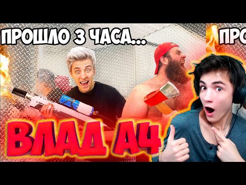 Видео: ВЛАД А4 Выбираемся из Гигантского Непробиваемого Ящика ! РЕАКЦИЯ НА ВЛАДА А4
