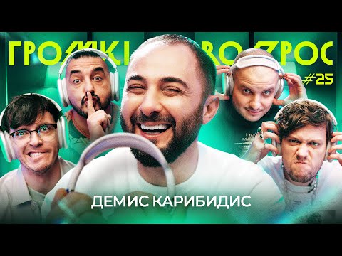Видео: ГРОМКИЙ ВОПРОС с Демисом Карибидисом