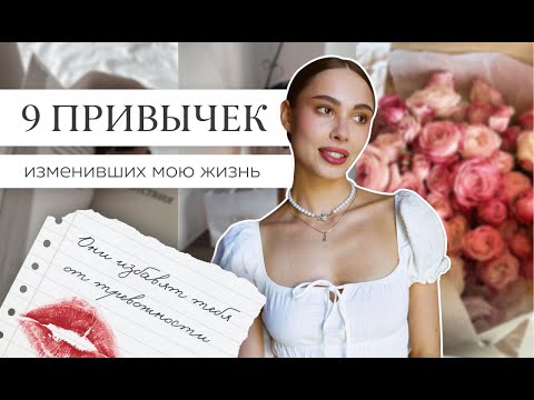 Видео: Привычки, которые избавят тебя от тревожности.