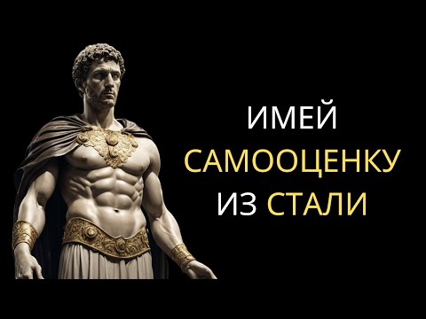 Видео: 11 МОЩНЫХ КЛЮЧЕЙ ДЛЯ ПОВЫШЕНИЯ ВАШЕЙ САМООЦЕНКИ | Стоицизм